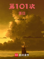 第101次落日
