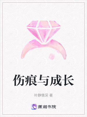 傷痕與成長