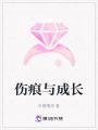 傷痕與成長
