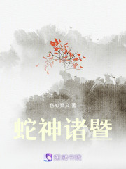 蛇神諸暨
