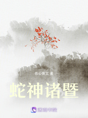蛇神諸暨