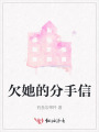 欠她的分手信
