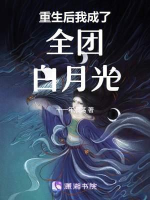 重生后我成了全團白月光