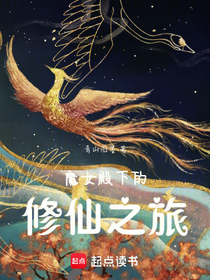 魔女殿下的修仙之旅