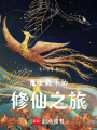 魔女殿下的修仙之旅