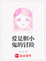 愛是膽小鬼的冒險