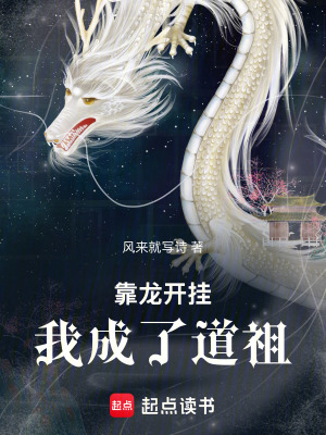 靠龍開掛：我成了道祖