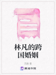 林凡的跨國婚姻