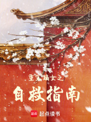 重生嫡女之自救指南