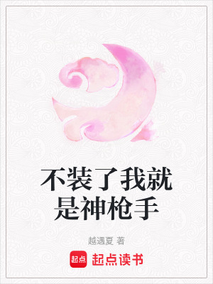 不裝了我就是神槍手