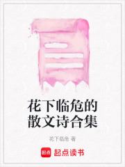 花下臨危的散文詩合集