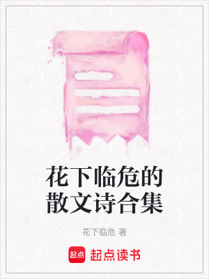 花下臨危的散文詩合集