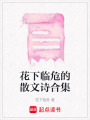 花下臨危的散文詩合集