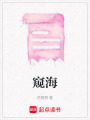 窺海