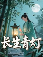 《长生青灯》小说章节在线试读，《长生青灯》最新章节目录-蓝天文学