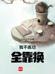 我不練功全靠換
