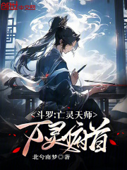 江临孔德明（斗罗：亡灵天师，万灵俯首）小说章节在线免费试读-蓝天文学