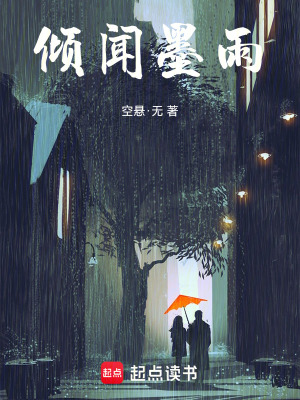傾聞墨雨