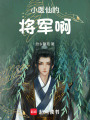 小醫仙的將軍啊