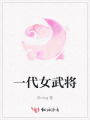 一代女武將