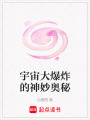 宇宙大爆炸的神妙奧秘