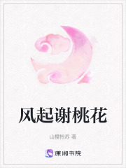 風起謝桃花