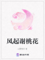 風(fēng)起謝桃花