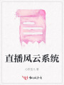 直播風云系統(tǒng)