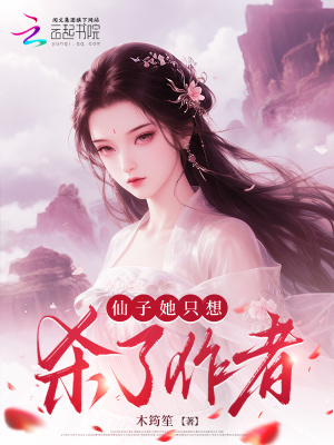 仙子她只想殺了作者