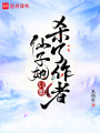 仙子她只想殺了作者
