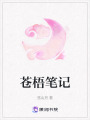 蒼梧筆記