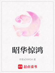 昭華驚鴻