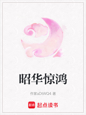 昭華驚鴻