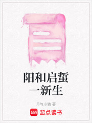陽和啟蜇一新生