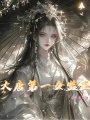 大唐第一女監(jiān)正