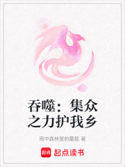 吞噬：集眾之力護(hù)我鄉(xiāng)