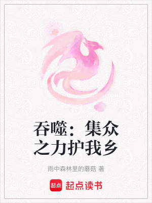 吞噬：集眾之力護我鄉