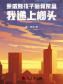 親戚熊孩子砸骨灰盒，我遞上榔頭