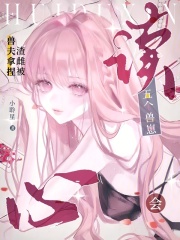 五個(gè)獸崽會(huì)讀心，渣雌被獸夫拿捏