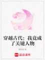 穿越古代：我竟成了關(guān)鍵人物
