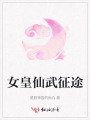 女皇仙武征途