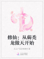 修仙：從薅禿龍傲天開始