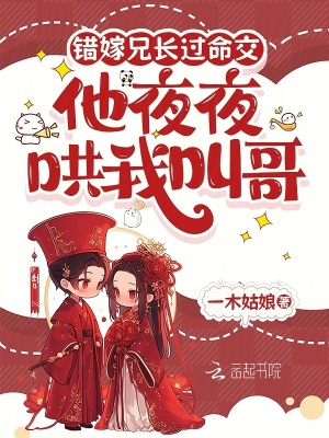 錯嫁兄長過命交，他夜夜哄我叫哥