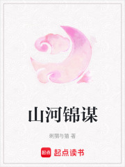 山河錦謀