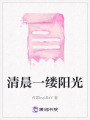 清晨一縷陽光