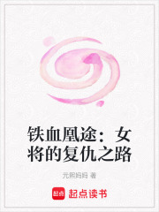 鐵血凰途：女將的復仇之路
