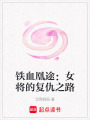 鐵血凰途：女將的復仇之路