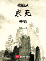 修仙從求死開始