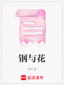 鋼與花