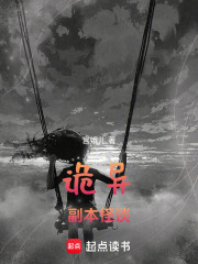 詭異副本怪談